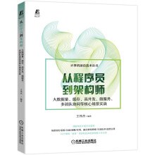 《从程序员到架构师大数据量缓存高并发微服务多团队协同等核心场景实战王伟杰编著实战场景热门技术选型建议轻松呈现机械工业》[62M]百度网盘|pdf下载|亲测有效