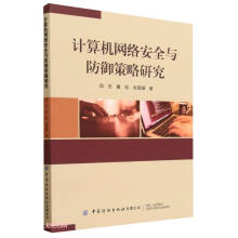 《计算机网络安全与防御策略研究》[65M]百度网盘|pdf下载|亲测有效