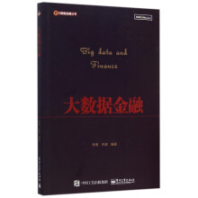 《大数据金融》[93M]百度网盘|pdf下载|亲测有效
