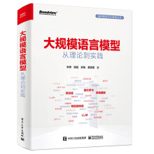 《大规模语言模型：从理论到实践》[66M]百度网盘|pdf下载|亲测有效