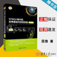 《STM单片机应用基础与项目实践微课版屈微王志良》[61M]百度网盘|pdf下载|亲测有效