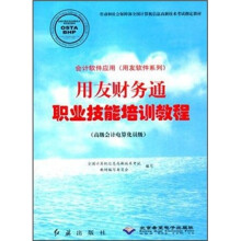 《用友软件系列：用友财务通职业技能培训教程》[50M]百度网盘|pdf下载|亲测有效