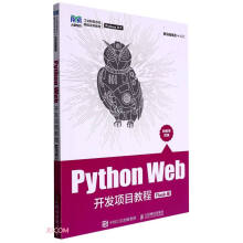 《:PythonWeb开发项目教程》[94M]百度网盘|pdf下载|亲测有效