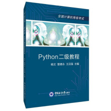 《Python二级教程》[40M]百度网盘|pdf下载|亲测有效