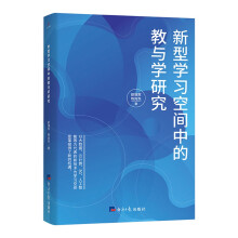 《新型学习空间中的教与学研究》[82M]百度网盘|pdf下载|亲测有效