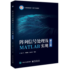 《阵列信号处理及MATLAB实现》[44M]百度网盘|pdf下载|亲测有效