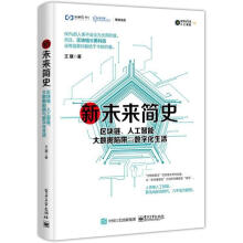 《新未来简史区块链人工智能大数据陷阱与数字化生活王骥著黑科技技术物联网虚拟现实机器学习数》[62M]百度网盘|pdf下载|亲测有效