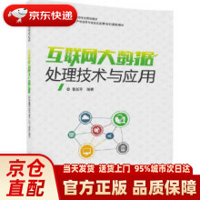 《互联网大数据处理技术与应用大数据技术与应用专业规划教材曾剑平》[61M]百度网盘|pdf下载|亲测有效