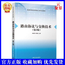 《新书路由协议与交换技术第3版三版姚驰甫斯桃枝计算机网络路由交换路由》[69M]百度网盘|pdf下载|亲测有效