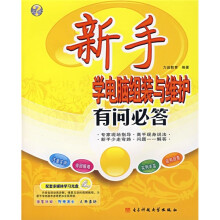 《新手学电脑组装与维护有问必答》[84M]百度网盘|pdf下载|亲测有效