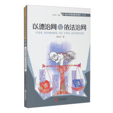 《以德治网与依法治网吴玉兰宁波有限公司计算机与互联网书籍》[75M]百度网盘|pdf下载|亲测有效