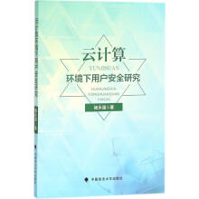 《云计算环境下用户安全研究》[73M]百度网盘|pdf下载|亲测有效