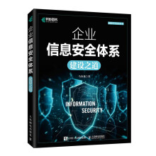 《企业信息安全体系建设之道网络安全技术丛书》[81M]百度网盘|pdf下载|亲测有效