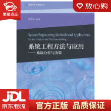 《系统工程方法与应用--系统分析与决策唐海萍高等教育》[86M]百度网盘|pdf下载|亲测有效
