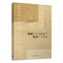 《策略三十六计和算法三十六计》[93M]百度网盘|pdf下载|亲测有效