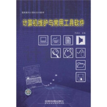 《高职高专计算机系列教材：计算机维护与常用工具软件》[77M]百度网盘|pdf下载|亲测有效