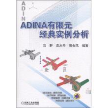 《ADINA有限元经典实例分析》[64M]百度网盘|pdf下载|亲测有效