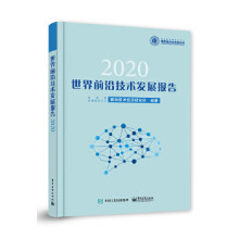 《世界前沿技术发展报告国务院发展研究中心国际技术经济研究所》[64M]百度网盘|pdf下载|亲测有效