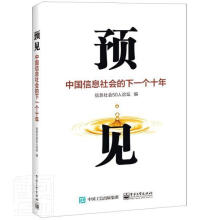 《预见信息社会人论坛计算机与互联》[41M]百度网盘|pdf下载|亲测有效