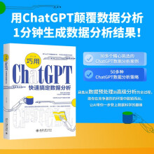 《巧用ChatGPT快速搞定数据分析AI带您一分钟生成数据分析结果》[82M]百度网盘|pdf下载|亲测有效