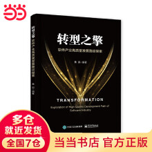 《转型之擎：软件产业高质量发展路径探索》[40M]百度网盘|pdf下载|亲测有效