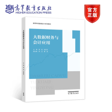 《大数据财务与会计应用樊斌周忠宝高等学校智能会计系列教材高等教育》[97M]百度网盘|pdf下载|亲测有效