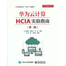 《华为云计算HCIA实验指南王隆杰籍》[42M]百度网盘|pdf下载|亲测有效