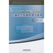 《西门子S7-和三菱FX2N可编程控制器原理与应用》[96M]百度网盘|pdf下载|亲测有效