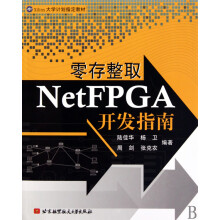 《零存整取NetFPGA开发指南》[46M]百度网盘|pdf下载|亲测有效