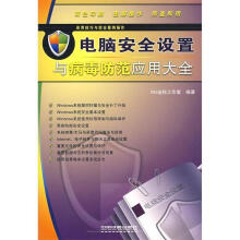 《应用技巧与综合案例操作—电脑安全设置与病毒防范应用大全Wz坐标工作室　编著》[83M]百度网盘|pdf下载|亲测有效