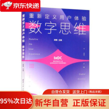 《重新定义用户体验：数字思维胡晓编》[72M]百度网盘|pdf下载|亲测有效