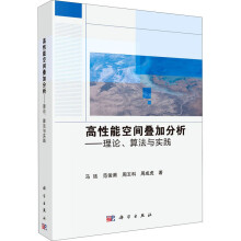 《高性能空间叠加分析——理论、算法与实践》[98M]百度网盘|pdf下载|亲测有效