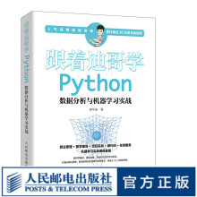《跟着迪哥学Python数据分析与机器学习实战唐宇迪著数据挖掘机器学习深度学习基础快速入门人工智》[53M]百度网盘|pdf下载|亲测有效