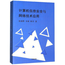 《计算机信息安全与网络技术应用》[66M]百度网盘|pdf下载|亲测有效