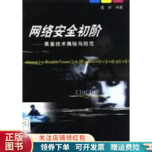 《网络安全初阶--黑客技术揭秘和防建新》[59M]百度网盘|pdf下载|亲测有效