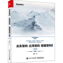《业务架构·应用架构·数据架构实战》[71M]百度网盘|pdf下载|亲测有效