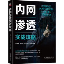 《官网内网渗透实战攻略柳遵梁王月兵刘隽良覃锦端等著网络空间安全技术丛书内网渗透知识计算机互联网安全技术书籍》[93M]百度网盘|pdf下载|亲测有效