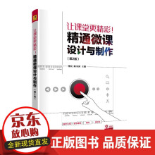 《让课堂更精彩！精通微课设计与制作缪亮微课设计与制作》[90M]百度网盘|pdf下载|亲测有效