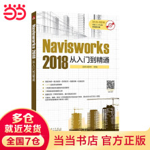 《Navisworks从入门到精通》[47M]百度网盘|pdf下载|亲测有效