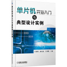 《单片机开发入门与典型设计实例计算机与互联网》[76M]百度网盘|pdf下载|亲测有效