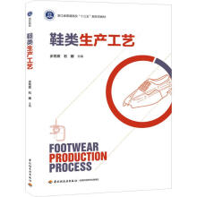 《鞋类生产工艺步月宾,石娜编书籍》[97M]百度网盘|pdf下载|亲测有效