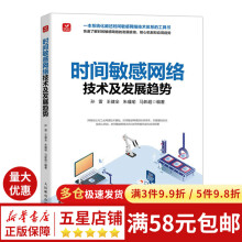 《时间敏感网络技术及发展趋势》[63M]百度网盘|pdf下载|亲测有效
