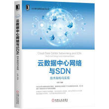 《云数据中心网络与SDN》[62M]百度网盘|pdf下载|亲测有效