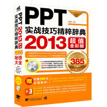 《PPT实战技巧精粹辞典》[67M]百度网盘|pdf下载|亲测有效