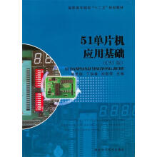 《单片机应用基础胡进德,丁如春,刘爱荣　主编》[67M]百度网盘|pdf下载|亲测有效