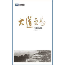 《大道至易—实践者的思想》[83M]百度网盘|pdf下载|亲测有效