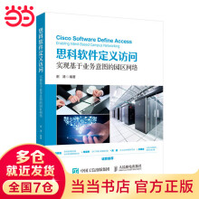 《思科软件定义访问实现基于业务意图的园区网络》[79M]百度网盘|pdf下载|亲测有效