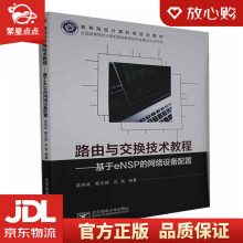 《路由与交换技术教程——基于eNSP的网络设备配置孟祥成著,孟祥成编》[69M]百度网盘|pdf下载|亲测有效