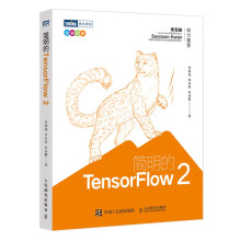 《简明的TensorFlow2机器学习基础深度学习框架人工智能书籍深度学习入门零基础自学》[79M]百度网盘|pdf下载|亲测有效