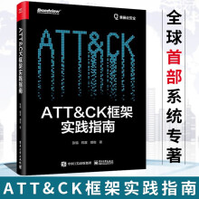 《ATT&CK框架实践指南张福python渗透企事业单位网络安全从业人员核心架构应用场景技术复现实践参考阅读使用计算机与互联网大数据与云计算》[59M]百度网盘|pdf下载|亲测有效